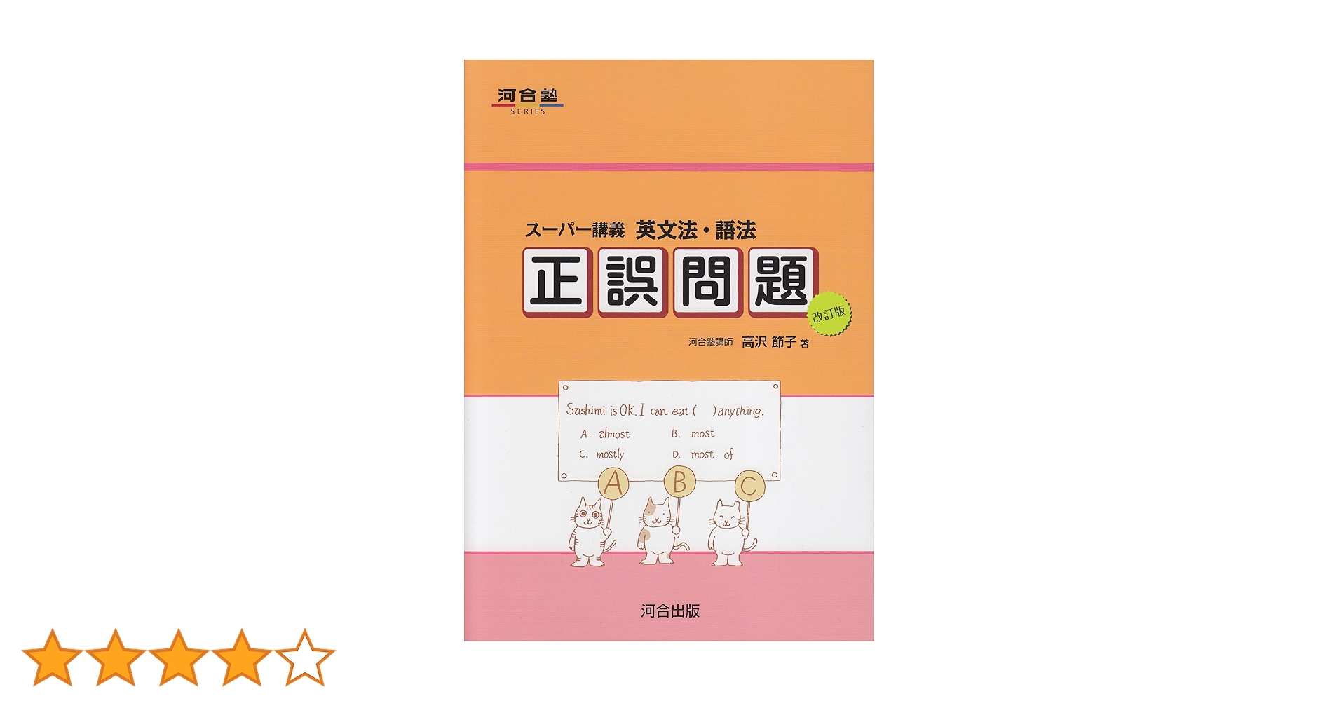 入試英語　徹底英文法講義　 河合出版 英文法・語法良問500+4技能 整序英作文編 (河合塾シリーズ